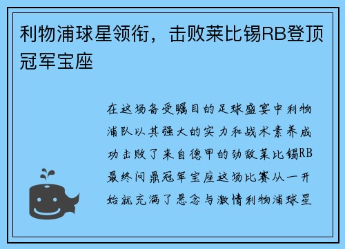 利物浦球星领衔，击败莱比锡RB登顶冠军宝座