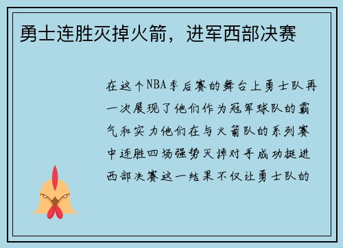 勇士连胜灭掉火箭，进军西部决赛