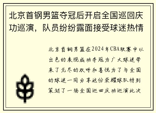北京首钢男篮夺冠后开启全国巡回庆功巡演，队员纷纷露面接受球迷热情欢迎