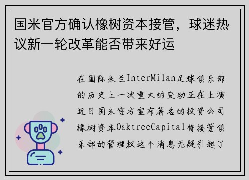 国米官方确认橡树资本接管，球迷热议新一轮改革能否带来好运