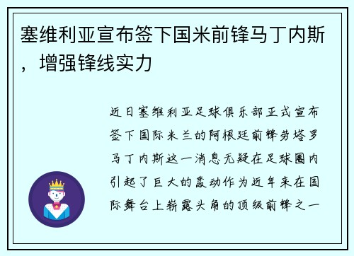 塞维利亚宣布签下国米前锋马丁内斯，增强锋线实力