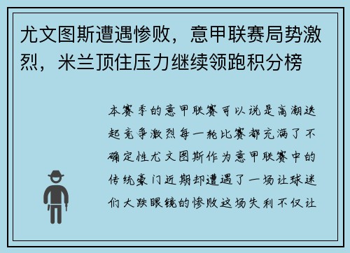 尤文图斯遭遇惨败，意甲联赛局势激烈，米兰顶住压力继续领跑积分榜