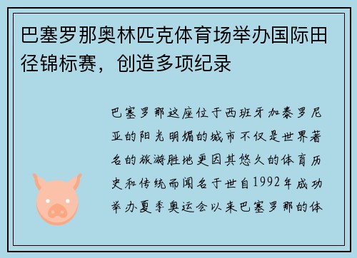 巴塞罗那奥林匹克体育场举办国际田径锦标赛，创造多项纪录