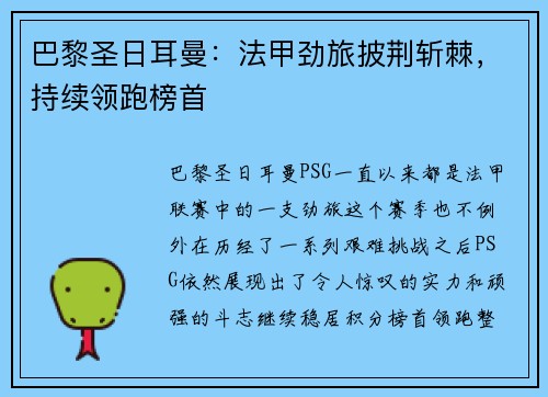 巴黎圣日耳曼：法甲劲旅披荆斩棘，持续领跑榜首