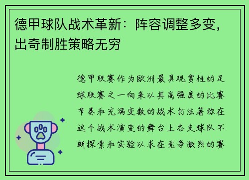 德甲球队战术革新：阵容调整多变，出奇制胜策略无穷