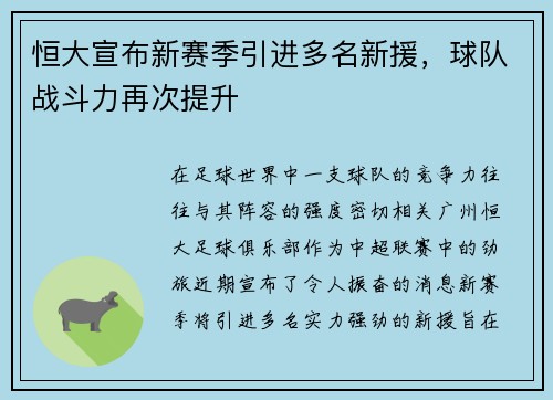 恒大宣布新赛季引进多名新援，球队战斗力再次提升