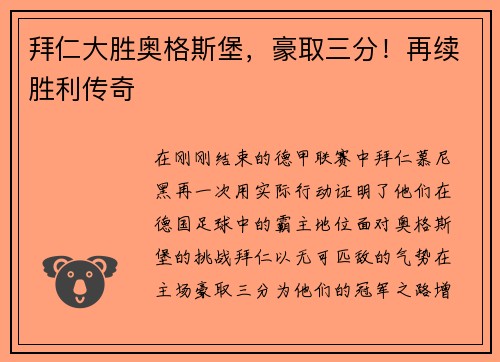 拜仁大胜奥格斯堡，豪取三分！再续胜利传奇