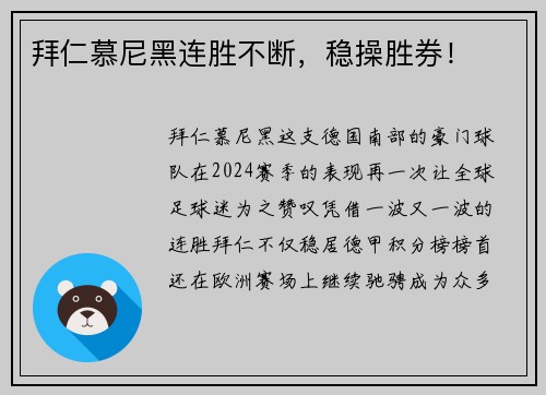 拜仁慕尼黑连胜不断，稳操胜券！