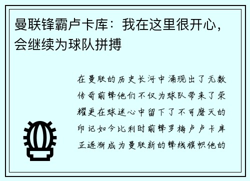 曼联锋霸卢卡库：我在这里很开心，会继续为球队拼搏