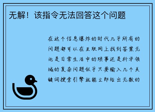 无解！该指令无法回答这个问题