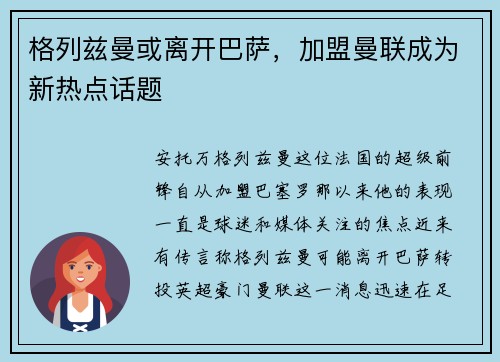 格列兹曼或离开巴萨，加盟曼联成为新热点话题