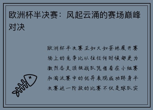 欧洲杯半决赛：风起云涌的赛场巅峰对决