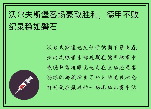 沃尔夫斯堡客场豪取胜利，德甲不败纪录稳如磐石