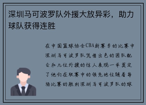 深圳马可波罗队外援大放异彩，助力球队获得连胜