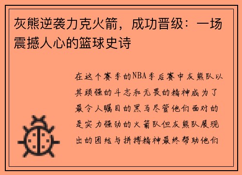 灰熊逆袭力克火箭，成功晋级：一场震撼人心的篮球史诗