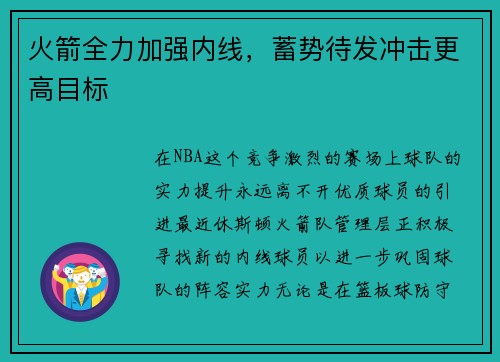 火箭全力加强内线，蓄势待发冲击更高目标