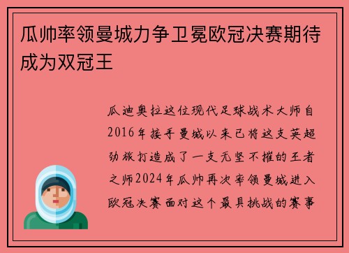 瓜帅率领曼城力争卫冕欧冠决赛期待成为双冠王