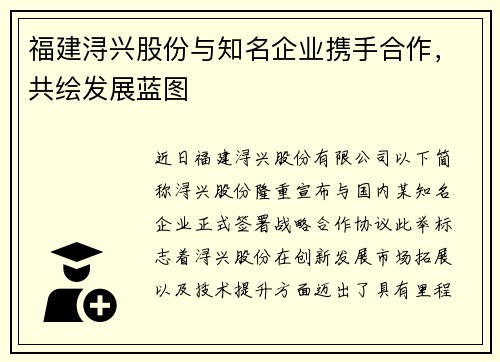 福建浔兴股份与知名企业携手合作，共绘发展蓝图
