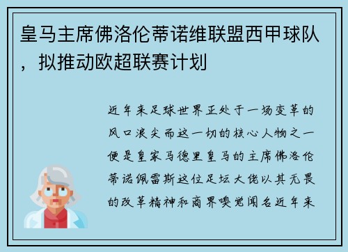 皇马主席佛洛伦蒂诺维联盟西甲球队，拟推动欧超联赛计划