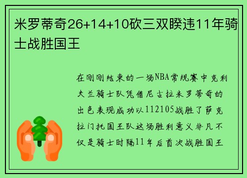 米罗蒂奇26+14+10砍三双睽违11年骑士战胜国王