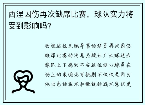 西涅因伤再次缺席比赛，球队实力将受到影响吗？
