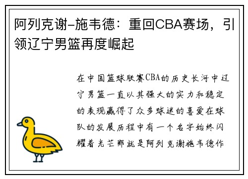 阿列克谢-施韦德：重回CBA赛场，引领辽宁男篮再度崛起