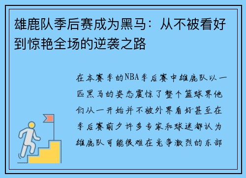 雄鹿队季后赛成为黑马：从不被看好到惊艳全场的逆袭之路