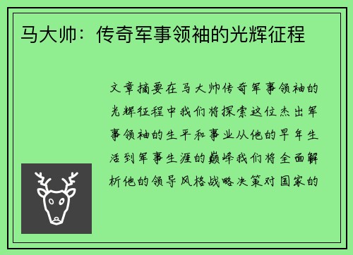 马大帅：传奇军事领袖的光辉征程