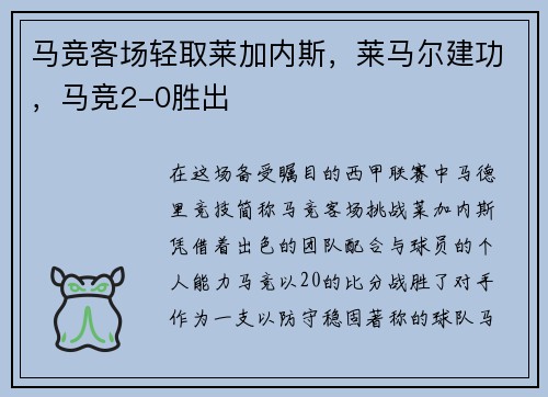 马竞客场轻取莱加内斯，莱马尔建功，马竞2-0胜出
