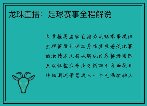 龙珠直播：足球赛事全程解说